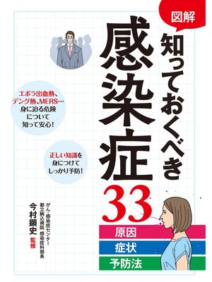cover image of 図解 知っておくべき感染症33 原因・症状・予防法